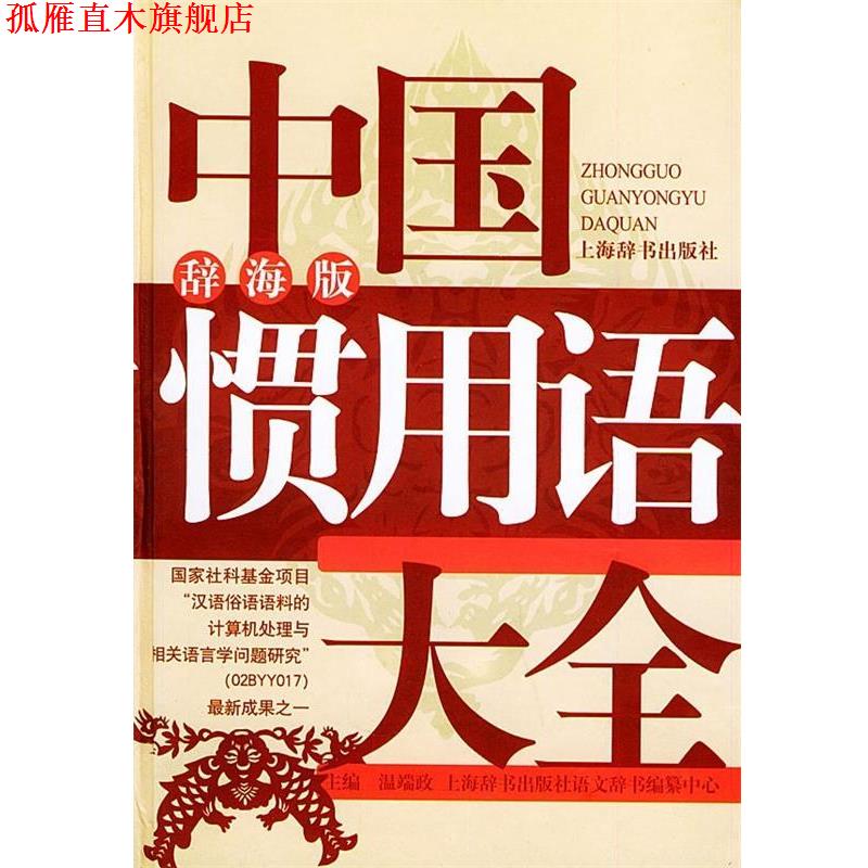 【正版书】 辞海版 中国惯用语大全 温端政等 上海辞书出版社