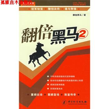 【正版书】 翻倍黑马2 翻倍黑马 编 中国计量出版社