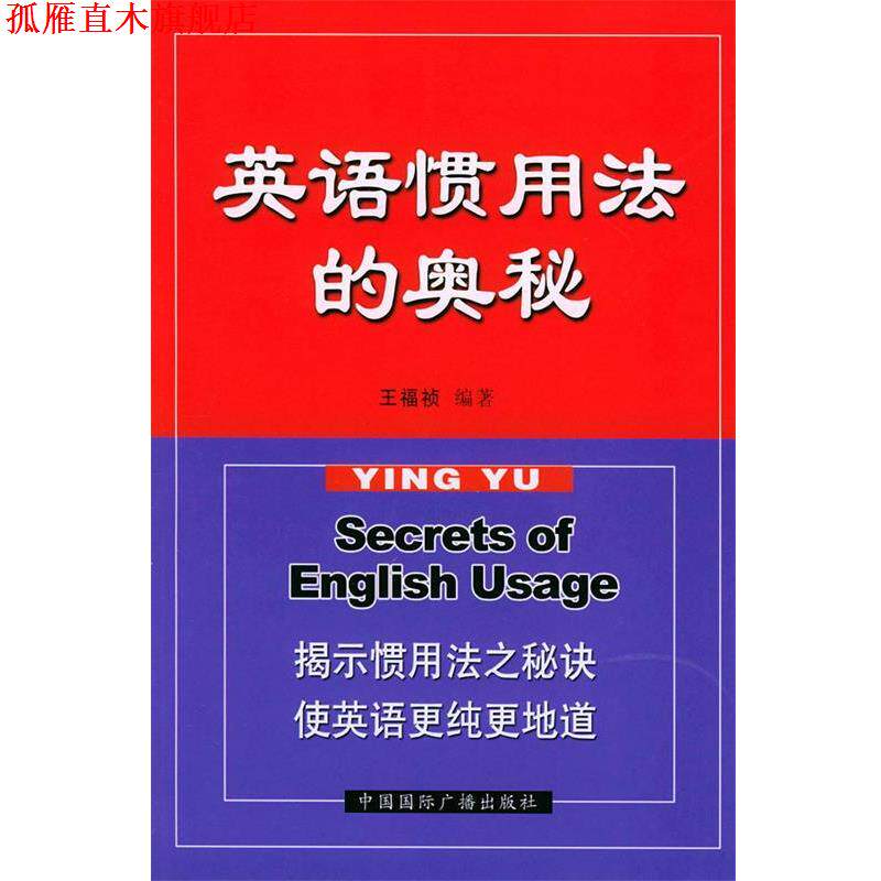 【正版书】 英语惯用法的奥秘 王福祯 编著 中国国际广播出版社