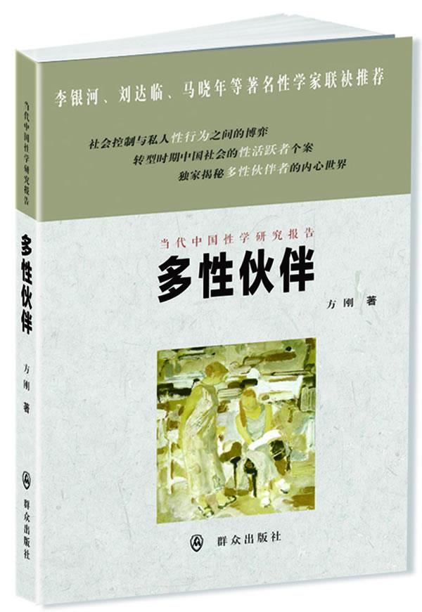 【正版】多性伙伴 方刚