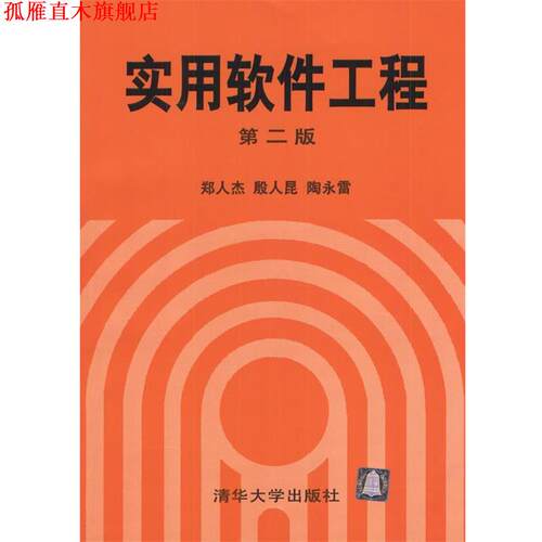 【正版书】 实用软件工程 郑人杰等 编著 清华大学出版社