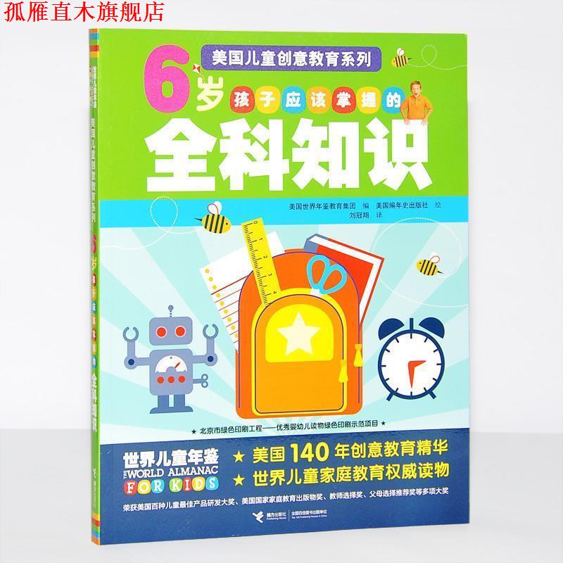 【正版书】 美国儿童创意教育系列 6岁孩子应该掌握的全科知识 美国世界年鉴教育集团 编,美国编年史出版社 绘,刘冠 接力出版社