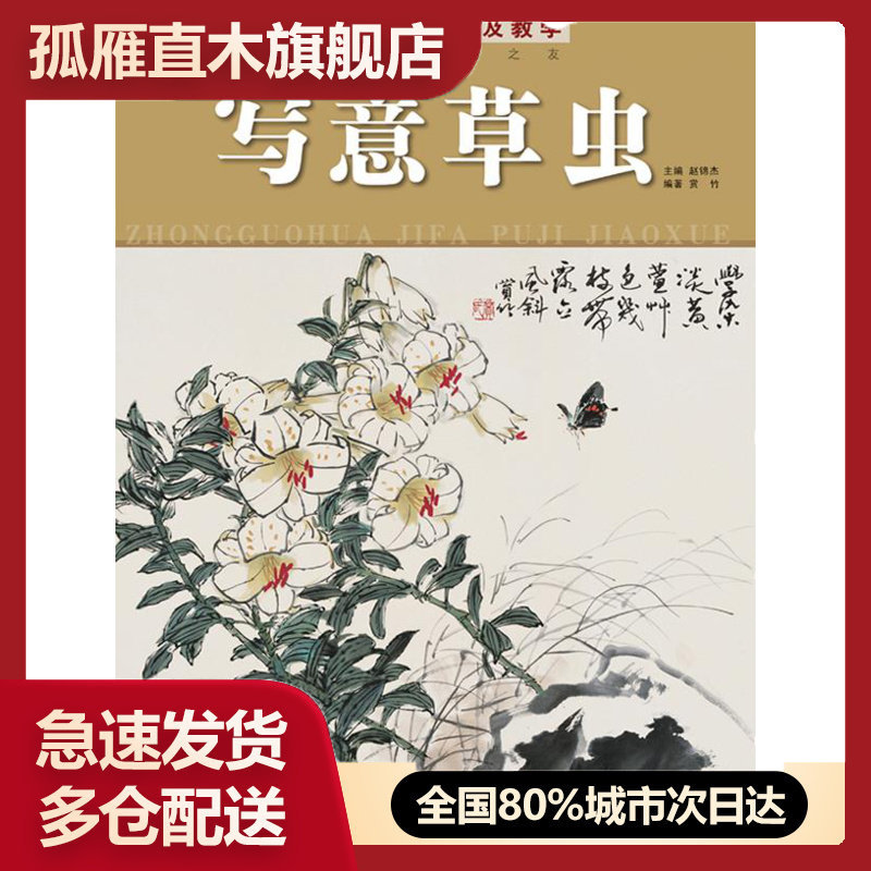 【正版书】中国画技法普及教学 写意草虫 赏竹 ;赵锦杰
