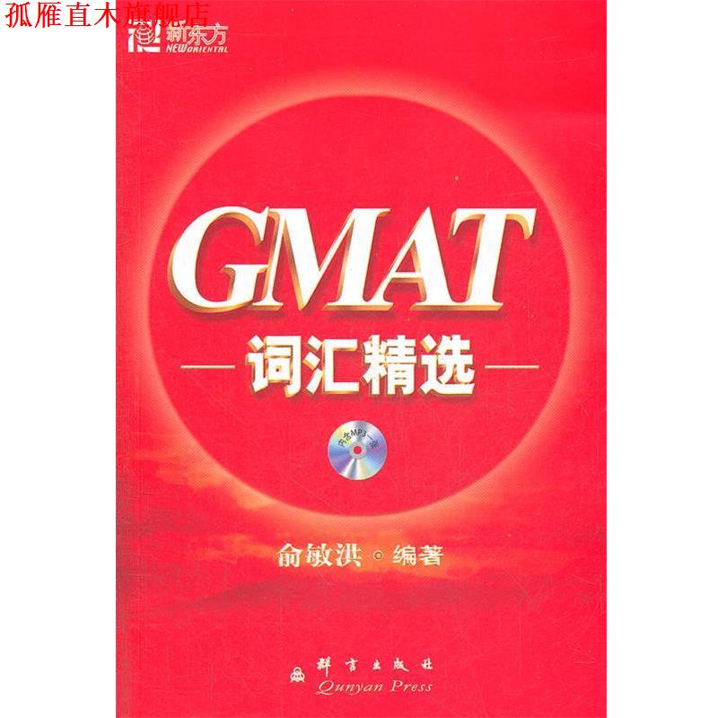 【正版书】 GMAT词汇精选 俞敏洪 著 群言出版社