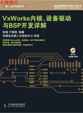 【正版书】 VxWorks内核、设备驱动与BSP开发详解 张杨,于银涛　编著 人民邮电出版社