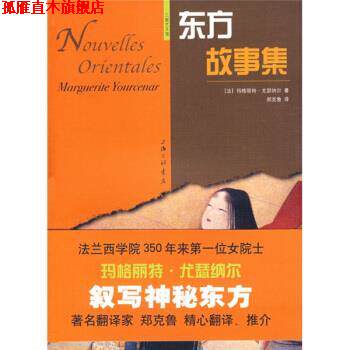 【正版书】 东方故事集 [法]玛格丽特·万瑟纳尔,郑克鲁 上海三联书店