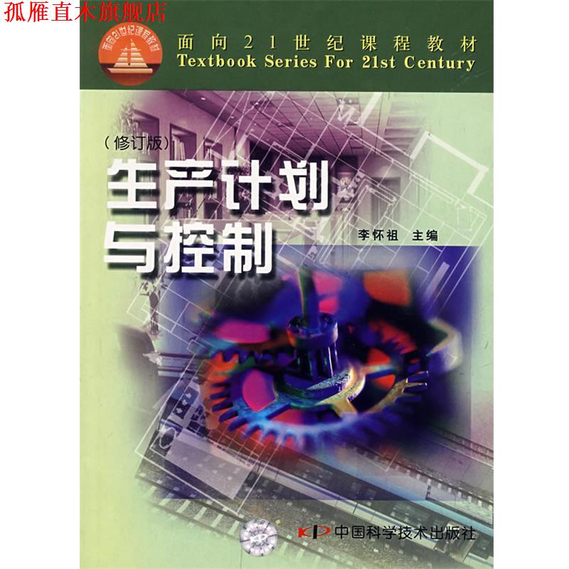 【正版书】 生产计划与控制 李怀祖 主编 中国科学技术出版社