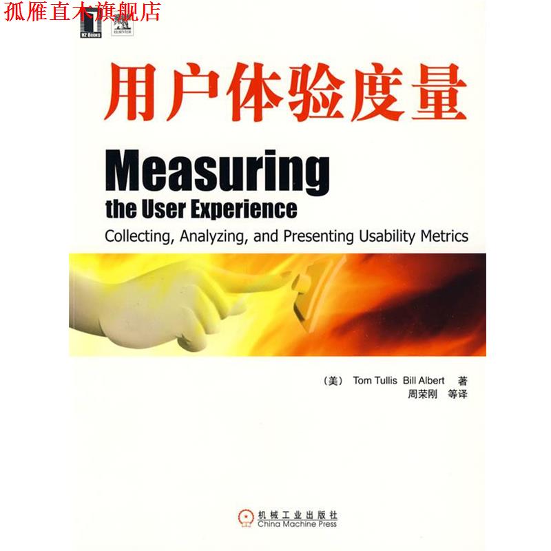 【正版书】 用户体验度量 （美）特里斯,（美）阿伯特　著,周荣刚　等译 机械工业出版社