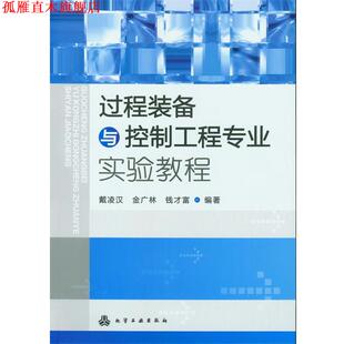【正版书】 过程装备与控制工程专业实验教程 戴凌汉,金广林,钱才富 化学工业出版社