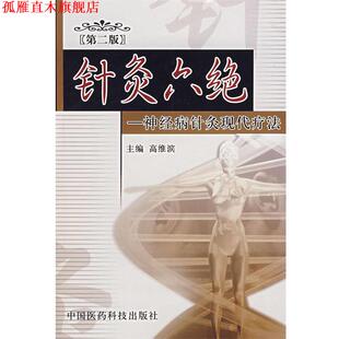 【正版书】 针灸六绝 高维滨 主编 中国医药科技出版社