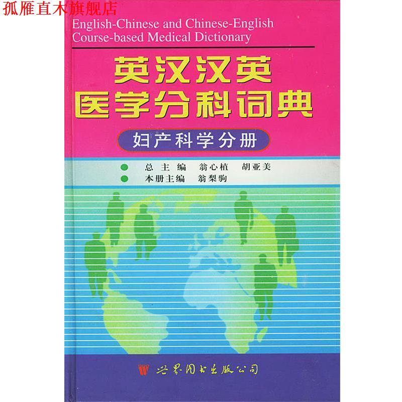 【正版书】 英汉汉英医学分科词典 翁心植,胡亚美 主编 世界图书出版公司