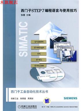 【正版书】 西门子STEP7编程语言与使用技巧 张春 主编 机械工业出版社