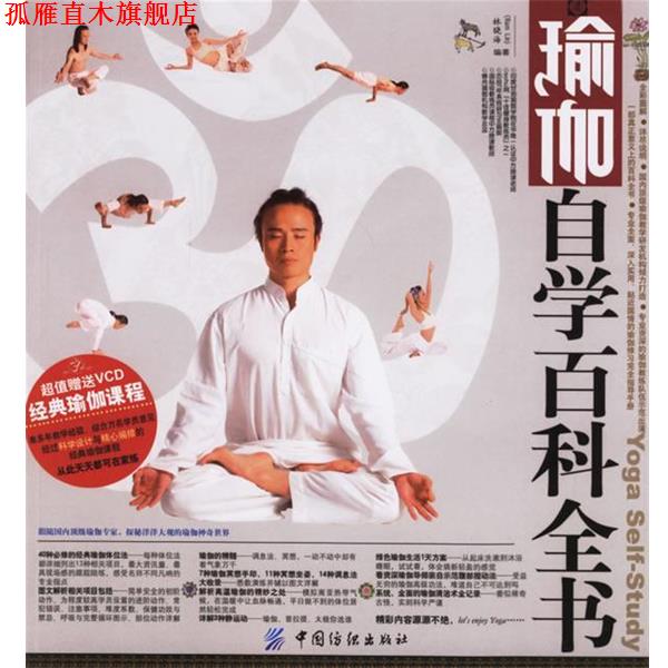 【正版书】 瑜伽自学百科全书 林晓海 编著 中国纺织出版社