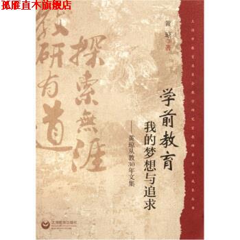 【正版书】 学前教育·我的梦想与追求：黄琼从教30年文集 黄琼 著 上海教育出版社