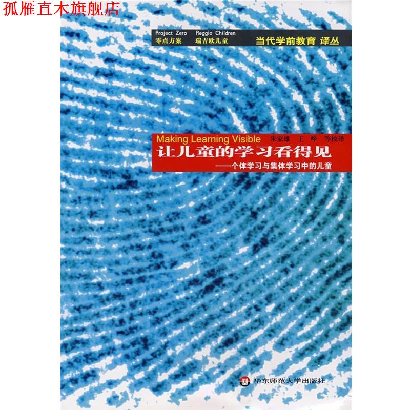 【正版书】 让儿童的学习看得见:个体学习与集体学习中的儿童 零点方案 等著,朱家雄 等译 华东师范大学出版社