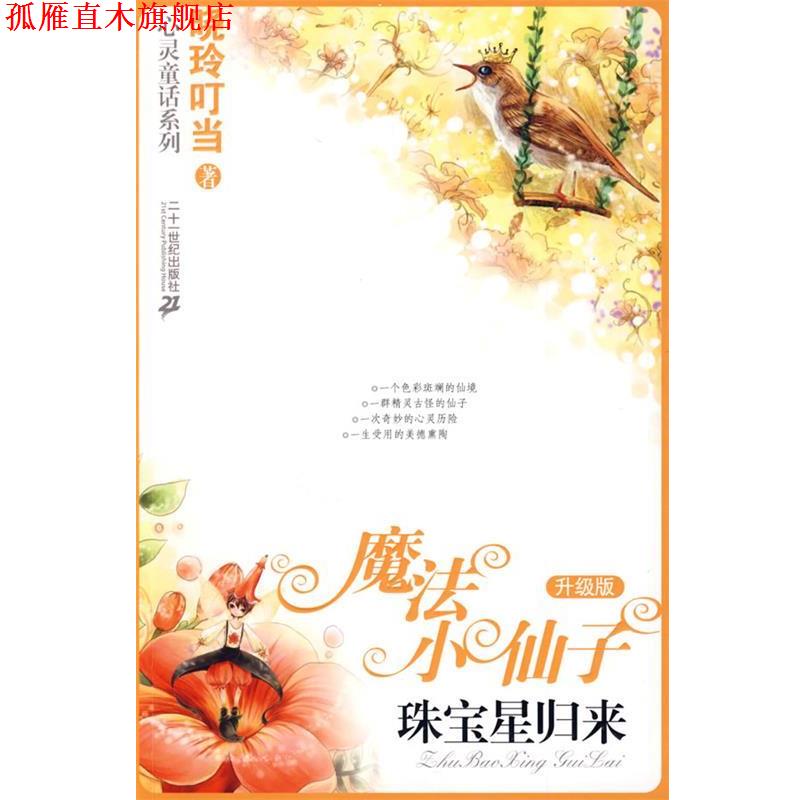 【正版书】 魔法小仙子升级版:珠宝星归来 晓玲叮当著 21世纪出版社