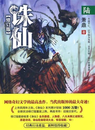 【正版书】 诛仙6 修订版 萧鼎 著 花山文艺出版社有限责任公司