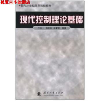 【正版书】 现代控制理论基础 王划一, 杨西侠, 林家恒 国防工业出版社
