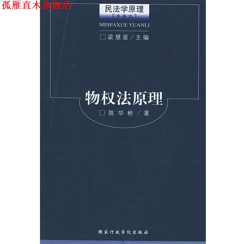 【正版书】 物权法原理—民法学原理 梁慧星,陈华彬 国家行政管理出版社