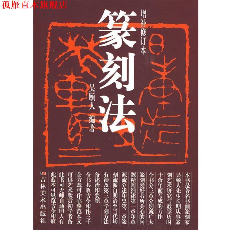 【正版书】 篆刻法:增补修订本 吴硕人　编著 吉林美术出版社