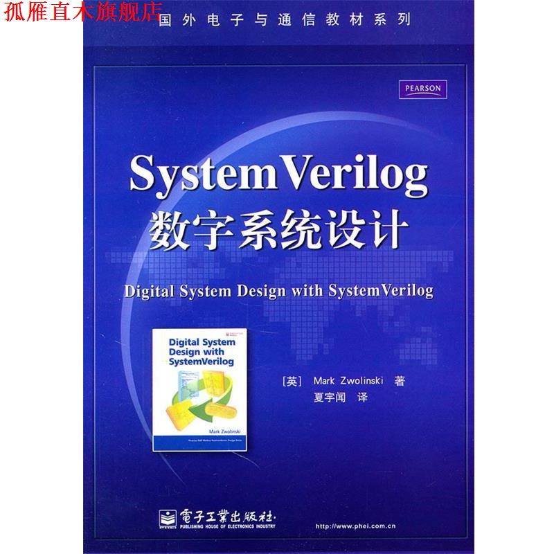 【正版书】 SystemVerilog数字系统设计 (英)茨沃林斯基　著,夏宇闻　译 电子工业出版社