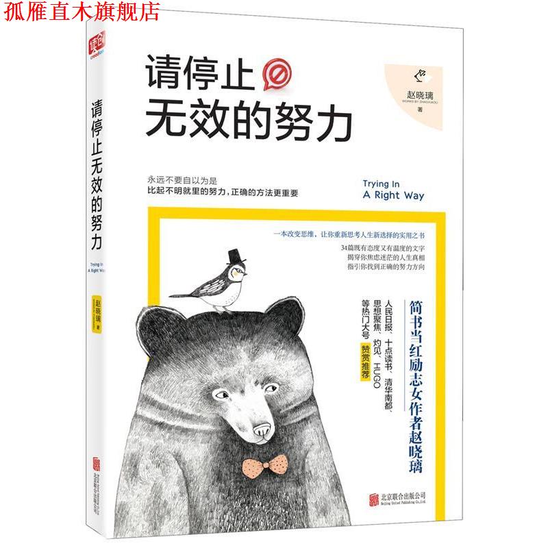 【正版书】 请停止无效的努力 赵晓璃 北京联合出版公司