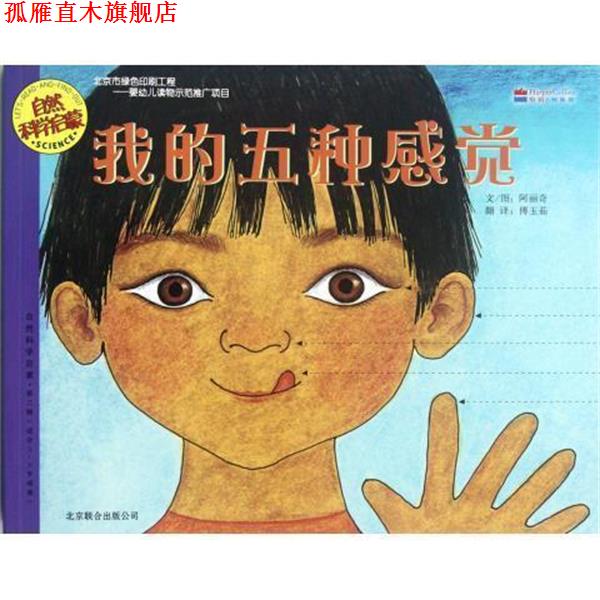 【正版书】 自然科学启蒙:我的五种感觉 阿丽奇, 傅玉茹 北京联合出版公司
