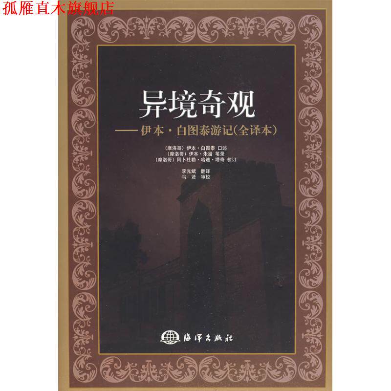 【正版书】 异境奇观—伊本?白图泰游记 (摩洛哥)白图泰 口述,(摩洛哥)朱甾 笔录,李光斌 译 海洋出版社