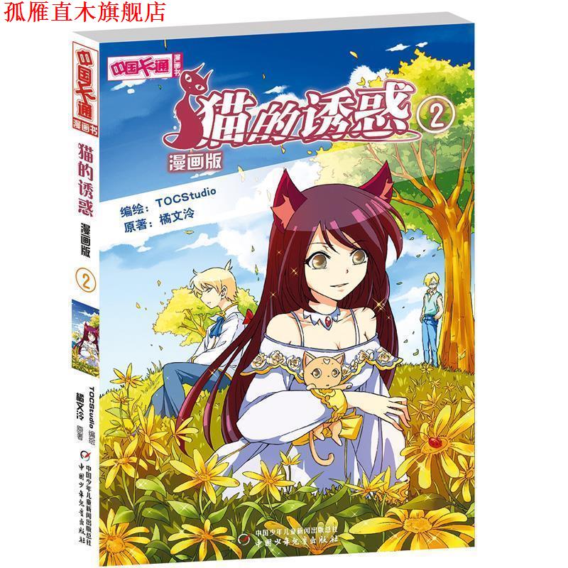 【正版书】 中国卡通漫画书:猫的诱惑 2 TOCStudio 中国少年儿童出版社