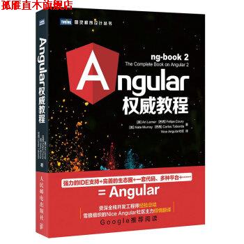 【正版书】 Angular教程 [美] 阿里·勒纳（Ari Lerner） 著,Nice Angular社区 译 人民邮电出版社