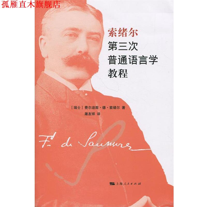 【正版书】 索绪尔第三次普通语言学教程 [瑞士]费尔迪南·德·索绪尔,屠友祥 上海人民出版社