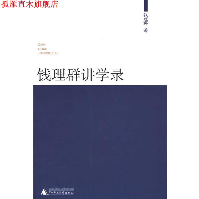【正版书】 钱理群讲学录 钱理群 广西师范大学出版社