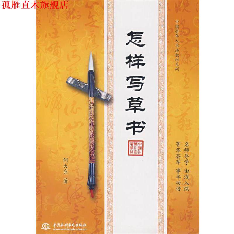 【正版书】 怎样写草书 何大齐 水利水电出版社
