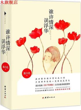 【正版书】 谁许情深误浮华 蓝白色著 团结出版社