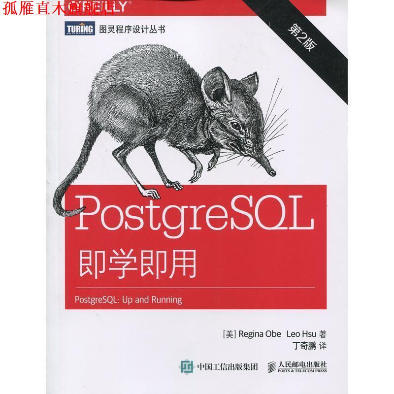 【正版书】 PostgreSQL即学即用 [美] 奥贝(Regina Obe),[美] 徐(Leo Hsu) 人民邮电出版社