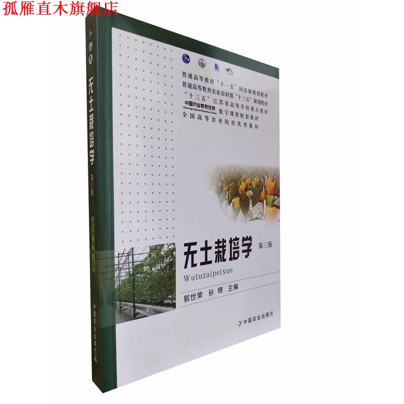 【正版书】 无土栽培学( 郭世荣,孙锦 中国农业出版社
