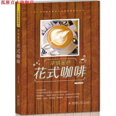 【正版书】 浓情蜜意 花式咖啡---- 从一窍不通到登堂入室的咖啡制作全书！ 王森 编 青岛出版社