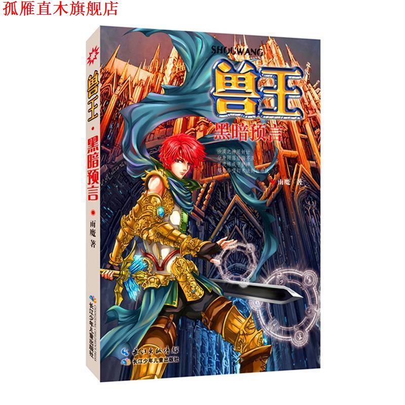 【正版书】 黑暗预言-兽王 雨魔 长江少年儿童出版社