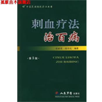 【正版书】 刺血疗法治百病 程爵荣,程功文 编著 人民军医出版社