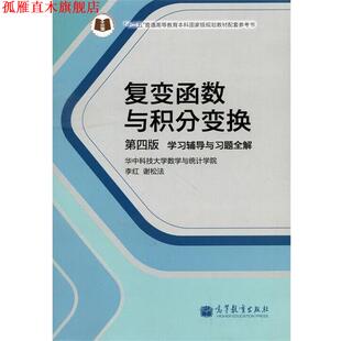 【正版书】 复变函数与积分变换-学习辅导与习题全解-第四版 李红,谢松法 编 高等教育出版社