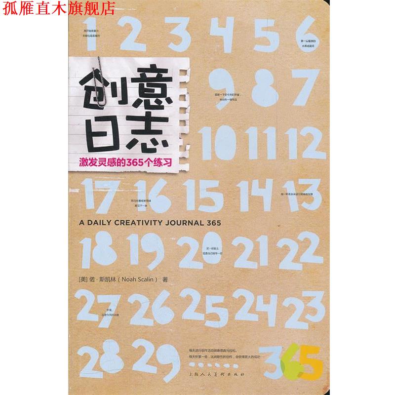 【正版书】 创意日志:激发灵感的365个练习 (美)偌 斯凯林 上海人民美术出版社