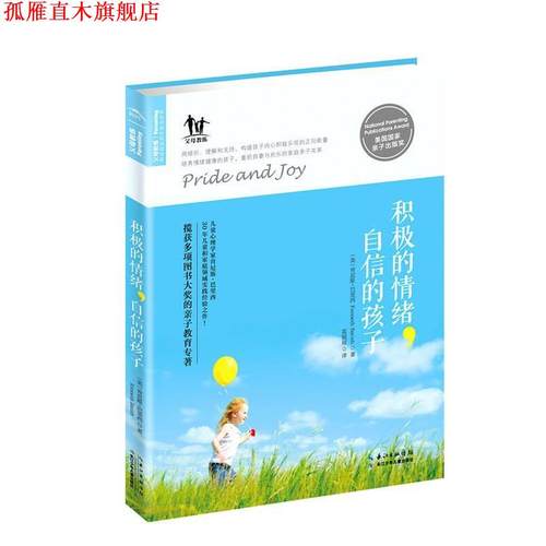 【正版书】 积极的情绪，自信的孩子 [美] 肯尼斯巴里西(Kenneth Barish, Ph.D.) 长江少年儿童出版社