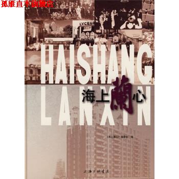 【正版书】 海上兰心 烁渊,《海上兰心》编委会 编 上海三联书店