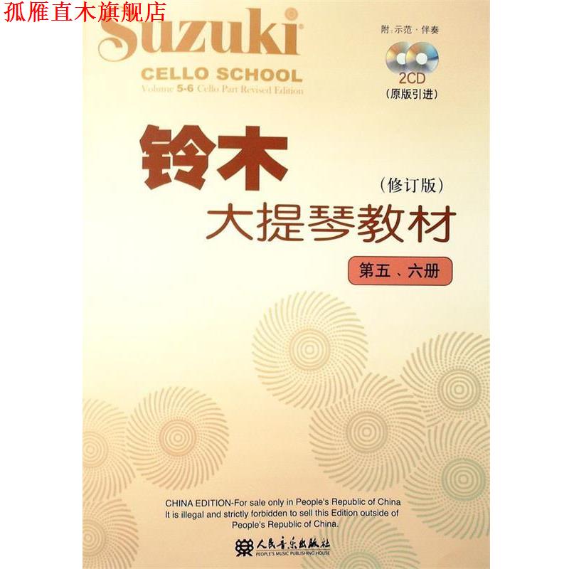 【正版书】 铃木大提琴教材 (日)铃木镇一 编著 人民音乐出版社