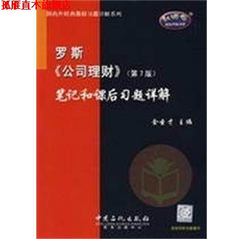 【正版书】 罗斯公司理财笔记和课后习题详解(第7版 金圣才 中国石化出版社