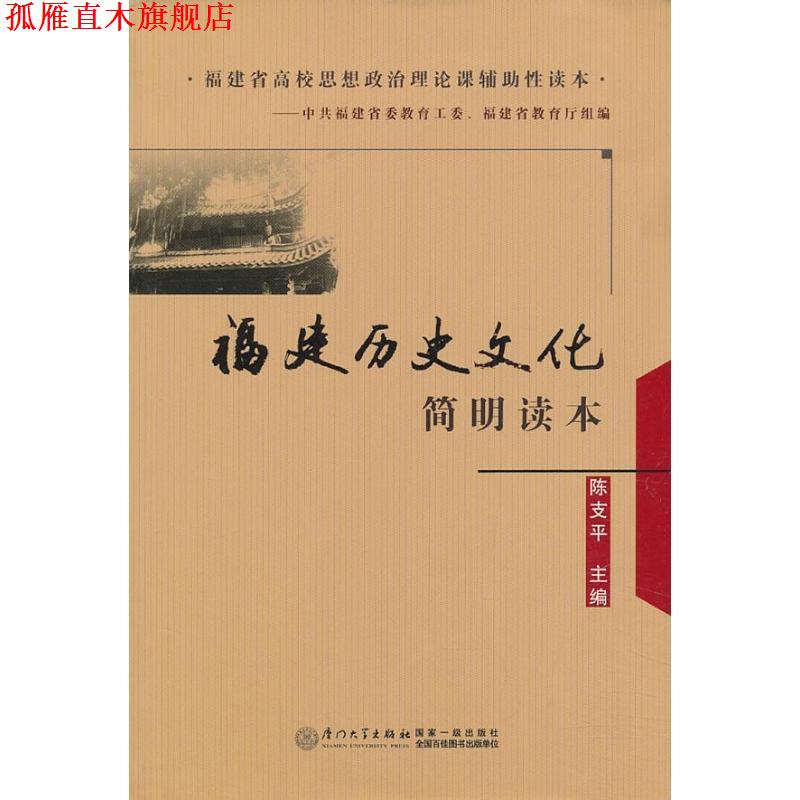 【正版书】 福建历史文化简明读本 陈支平　主编 厦门大学出版社