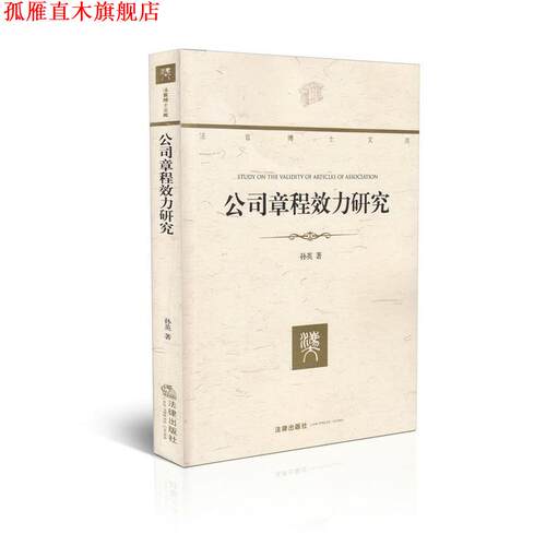 【正版书】 法官博士文库：公司章程效力研究 孙英 法律出版社