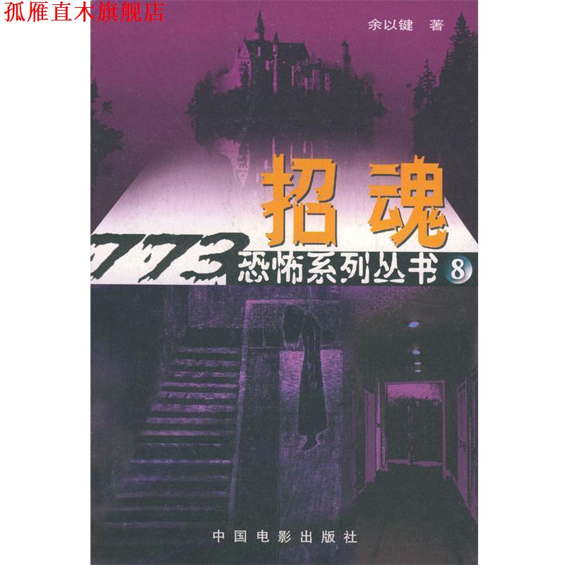 【正版书】 招魂 余以键 著 中国电影出版社