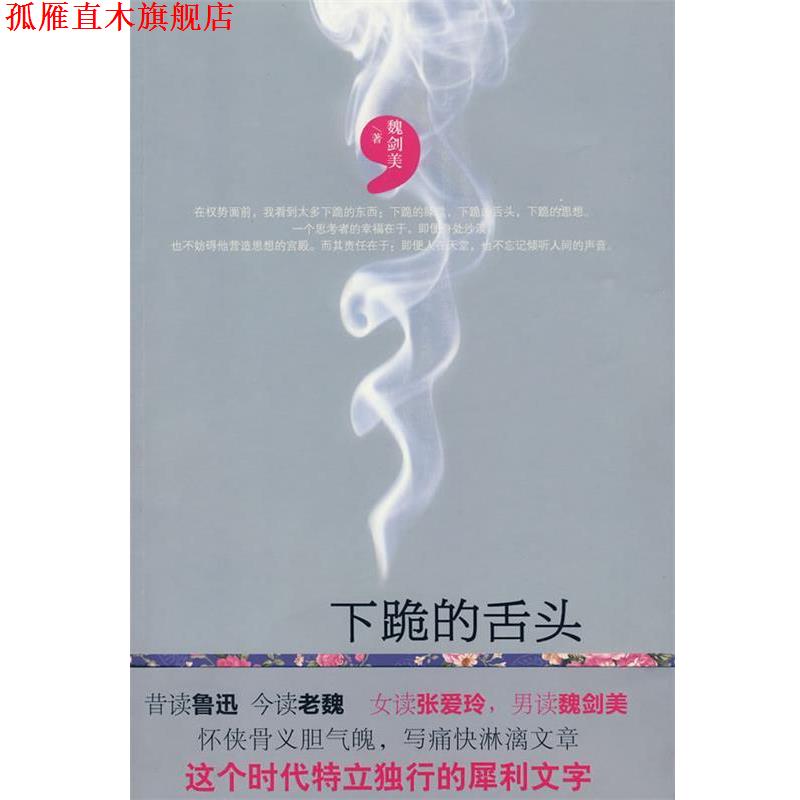【正版书】 下跪的舌头 魏剑美 九州出版社