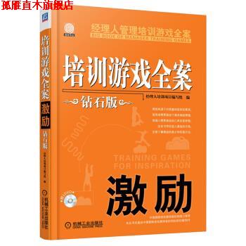 【正版书】 经理人管理培训游戏全案：培训游戏全案·激励 经理人培训项目编写组 编 机械工业出版社